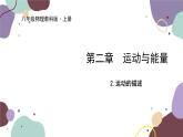 教科版物理八年級上冊 第二章 2.運動的描述課件