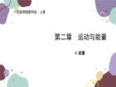 教科版物理八年级上册 第二章 4.能量课件