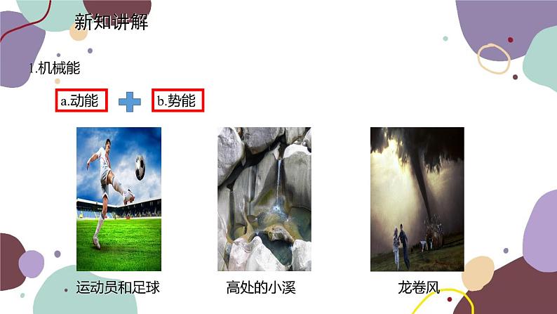 教科版物理八年级上册 第二章 4.能量课件05