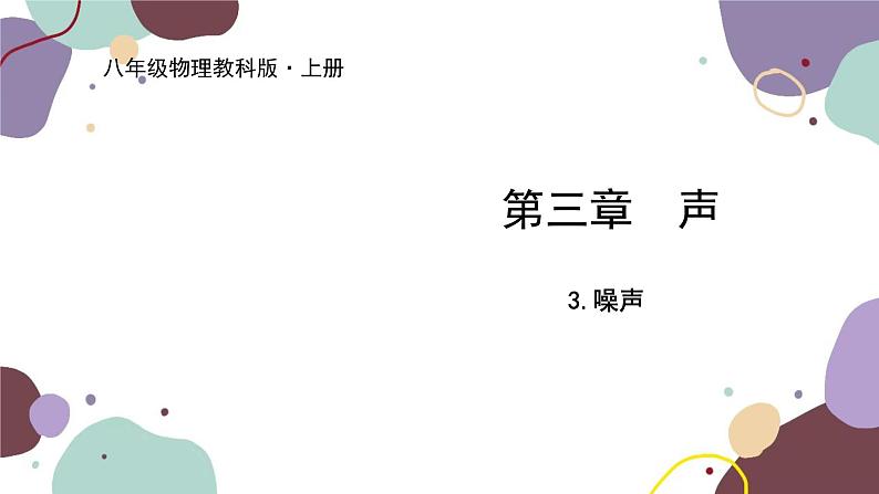 教科版物理八年级上册 第三章 3.噪 声课件第1页