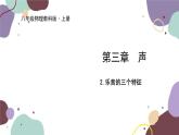 教科版物理八年級上冊 第三章 2.樂音的三特征課件