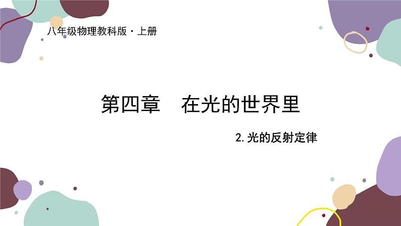 教科版物理八年级上册 第四章 2.光的反射定律课件第1页