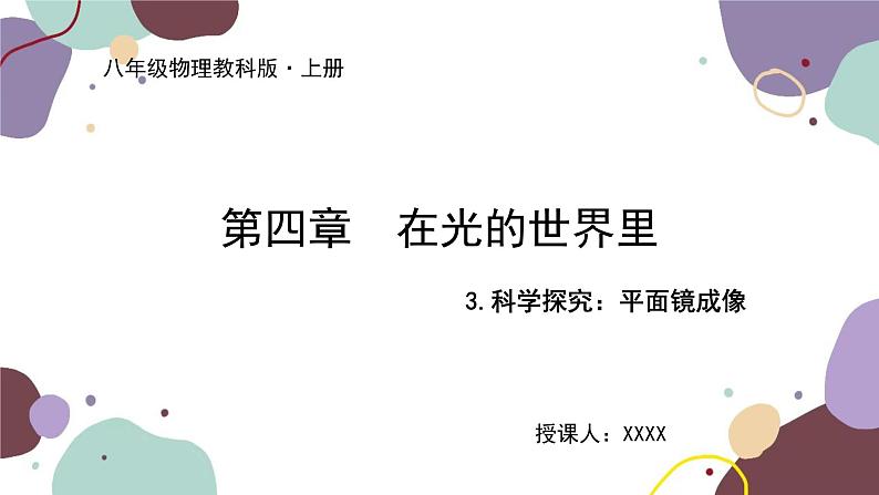 教科版物理八年级上册 第四章 3.科学探究：平面镜成像课件01