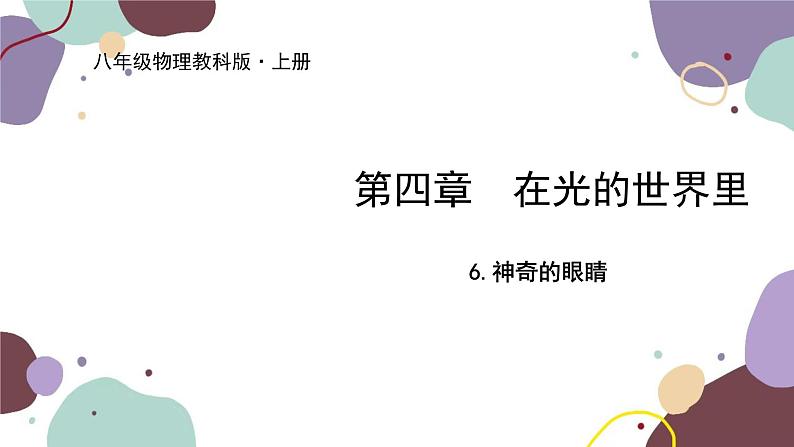 教科版物理八年级上册 第四章 6.神奇的眼睛课件第1页