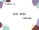 教科版物理八年级上册 第五章 1.物态变化与温度课件