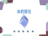 教科版物理八年级上册 第五章 2.熔化和凝固课件