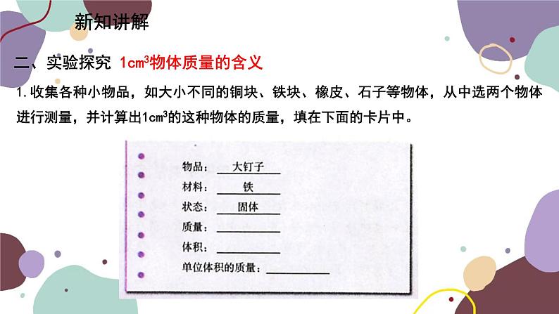 教科版物理八年级上册 第六章 2.物质的密度课件07