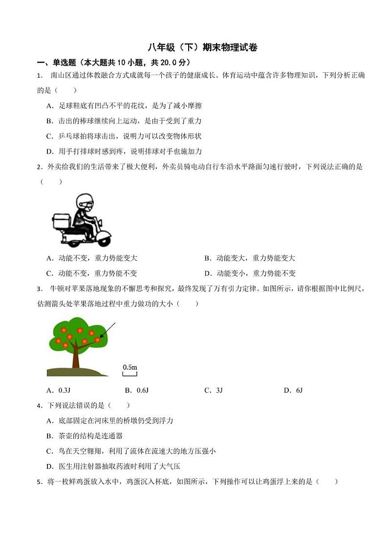 广东省深圳市南山区2024年八年级（下）期末物理试卷附答案01