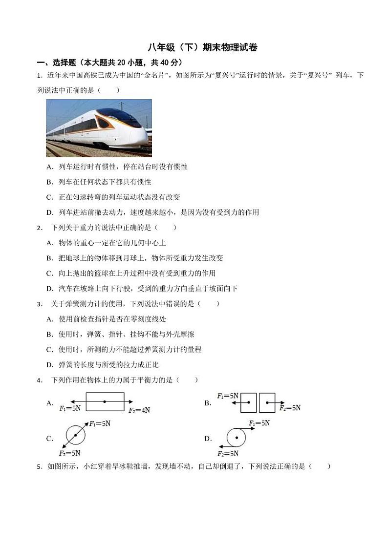 河北省沧州市2024年八年级（下）期末物理试卷附答案第1页
