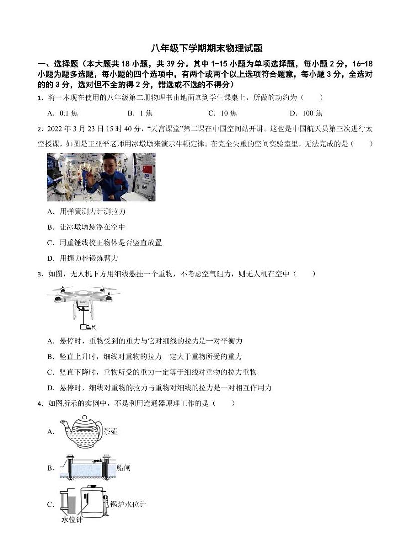 河北省廊坊市2024年八年级下学期期末物理试题附答案第1页