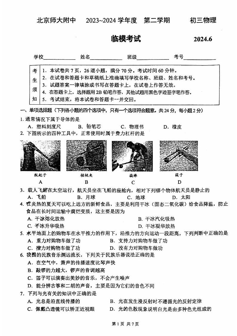 2024年北京北师大附中中考三模物理试卷第1页