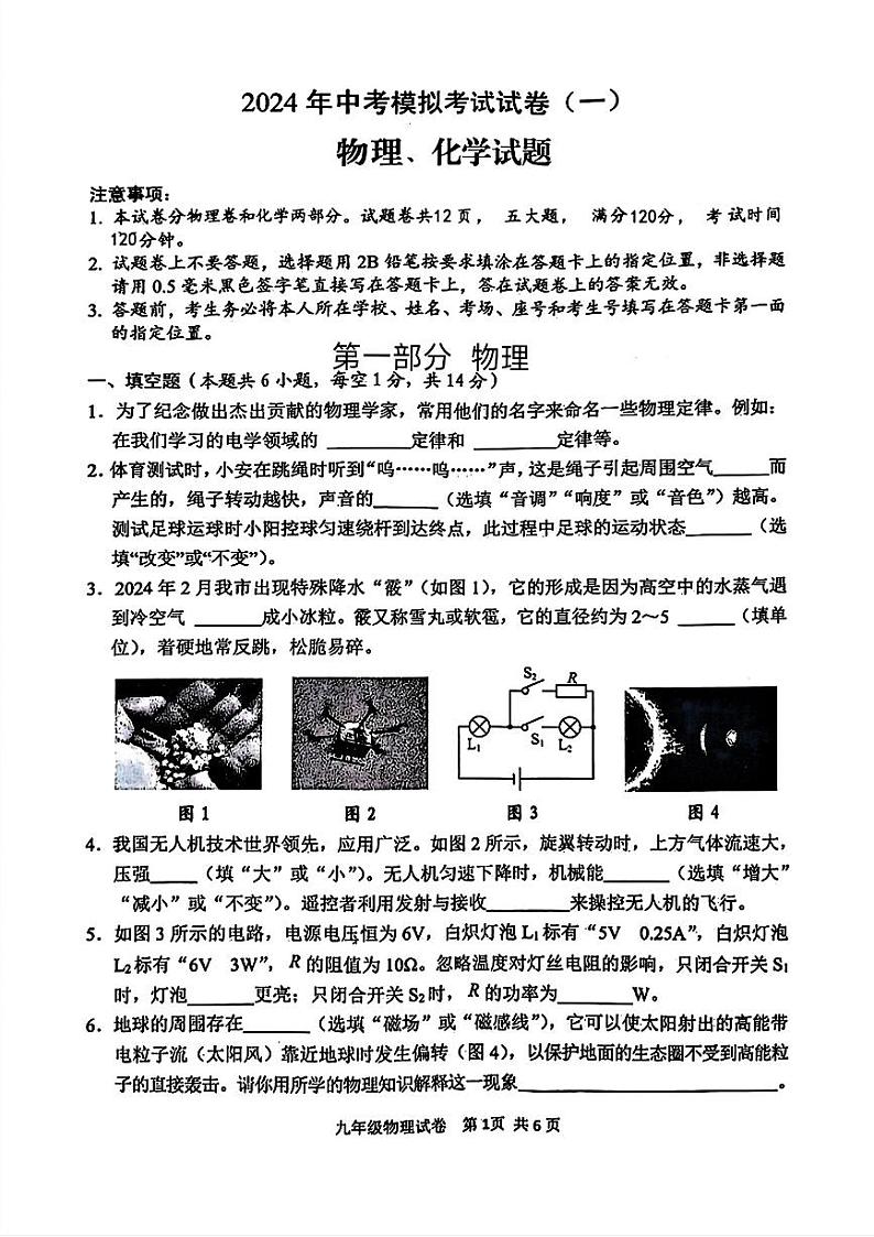 2024年河南省安阳市九年级中考一模物理o化学试题01