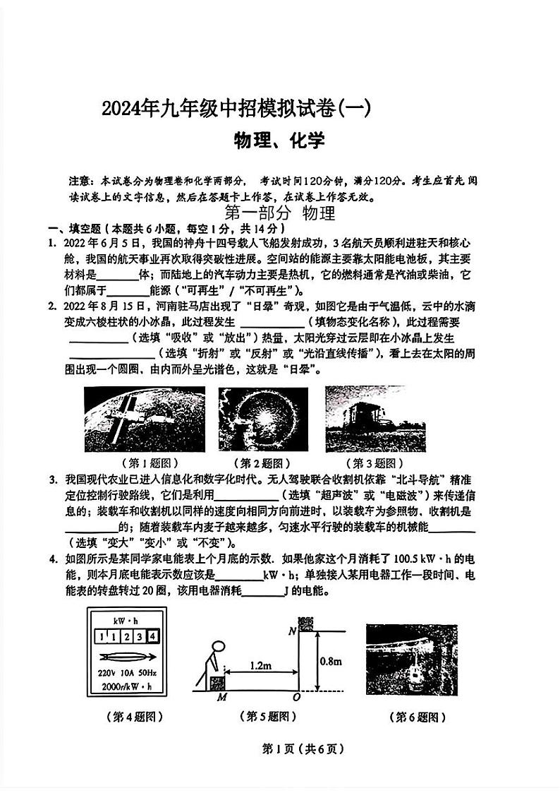 2024年河南省驻马店市上蔡县九年级中考一模物理o化学试题第1页