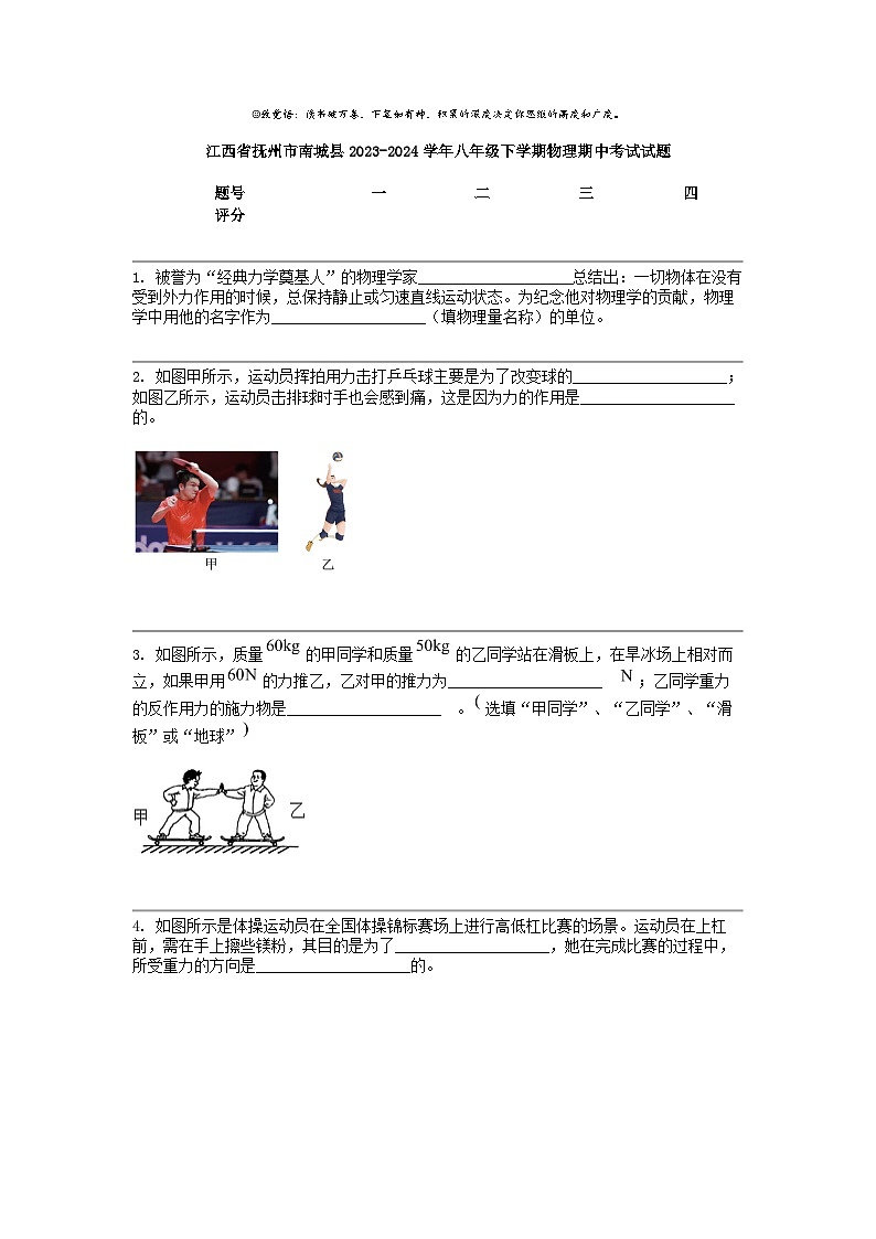 [物理]江西省抚州市南城县2023-2024学年八年级下学期物理期中考试试题第1页