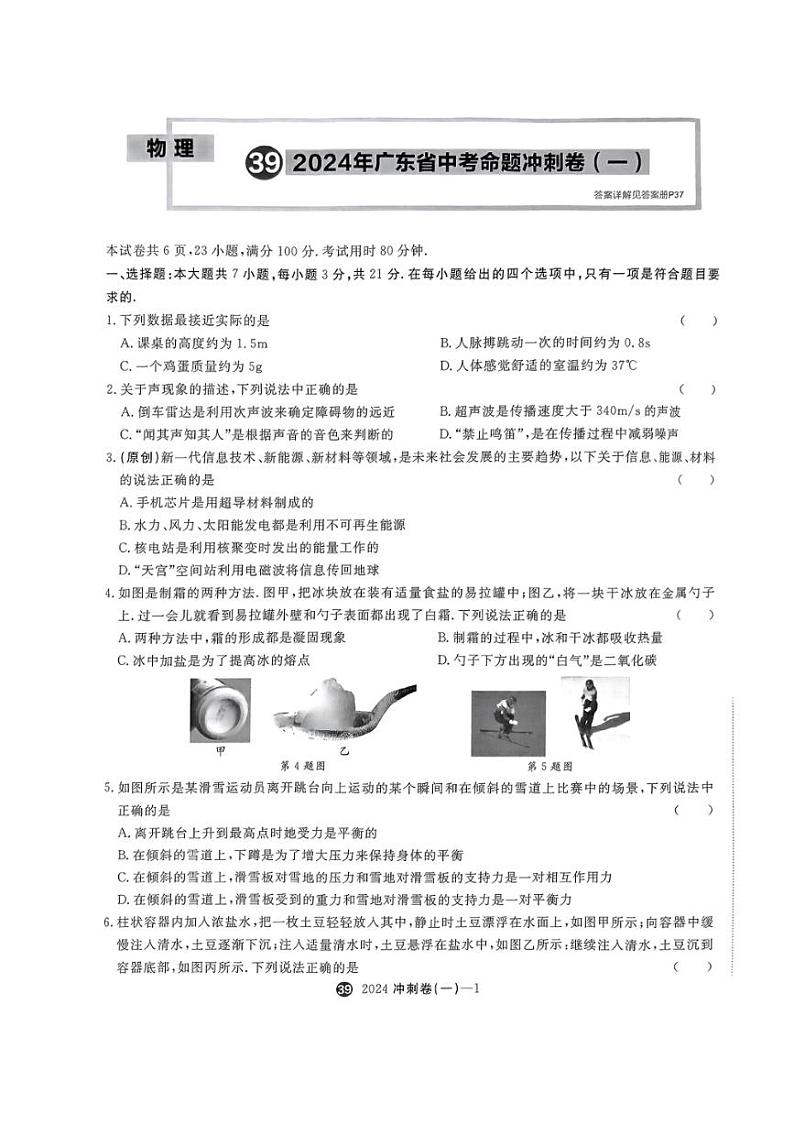 [物理]2024年广东省初中毕业生学业水平物理模拟试卷（一）01