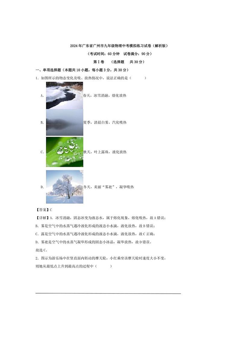 2024年广东省广州市九年级物理中考模拟练习试卷（解析版）第1页