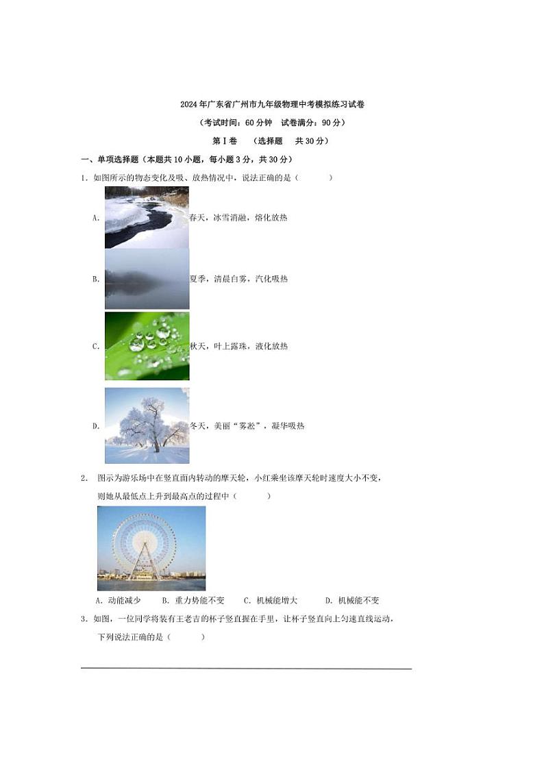 2024年广东省广州市九年级物理中考模拟练习试卷（原卷版）第1页