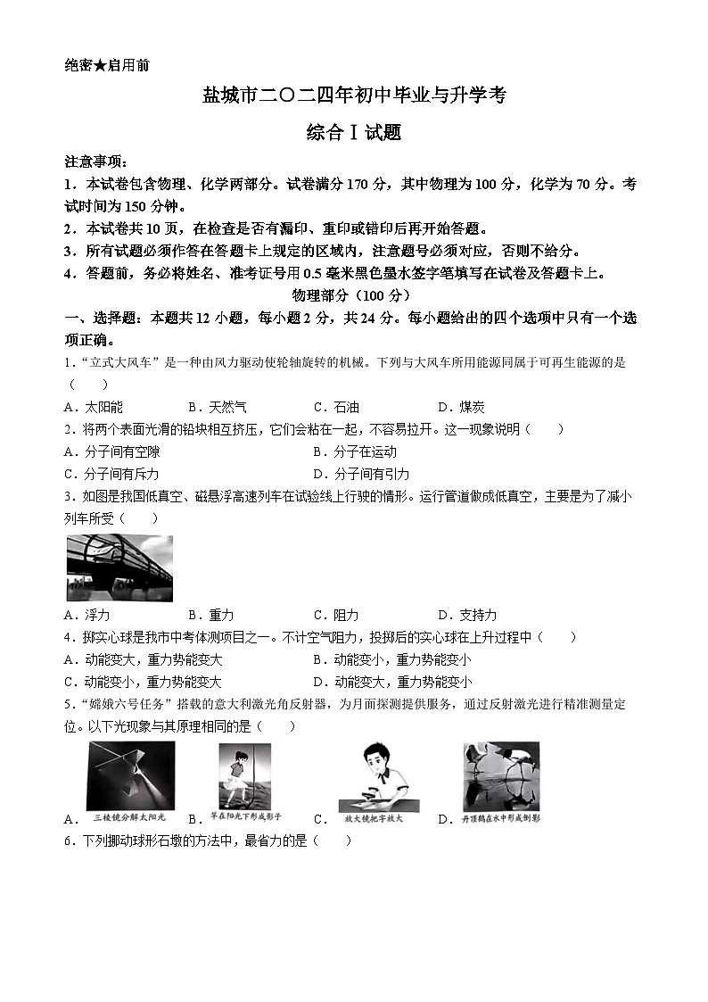 2024年江苏省盐城市中考物理真题(无答案)01