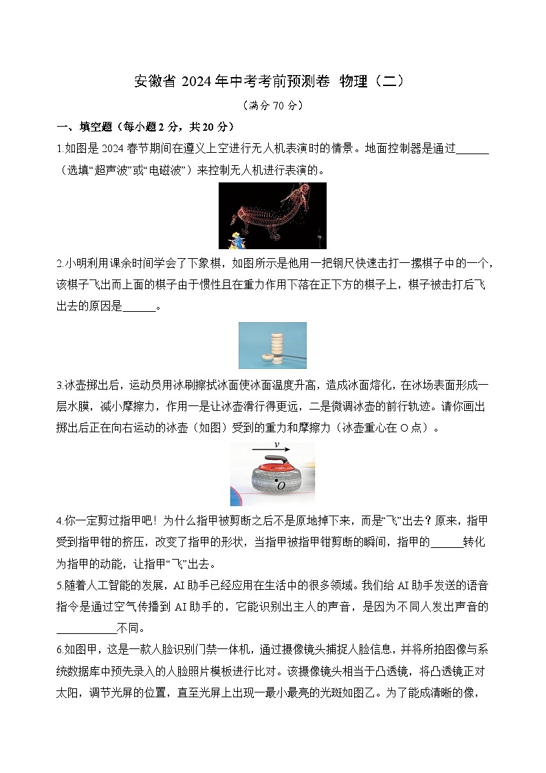 2024年安徽省中考考前预测卷+物理（二）第1页