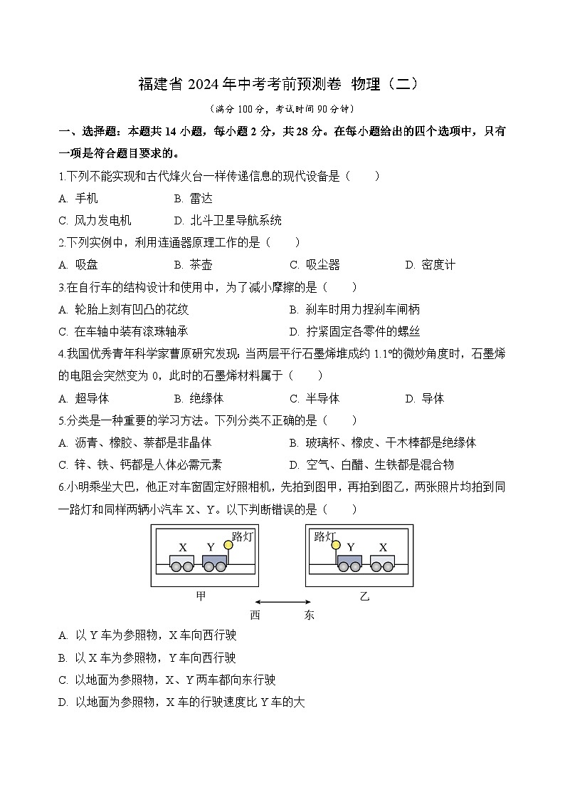 2024年福建省+中考考前预测卷+物理（二）01