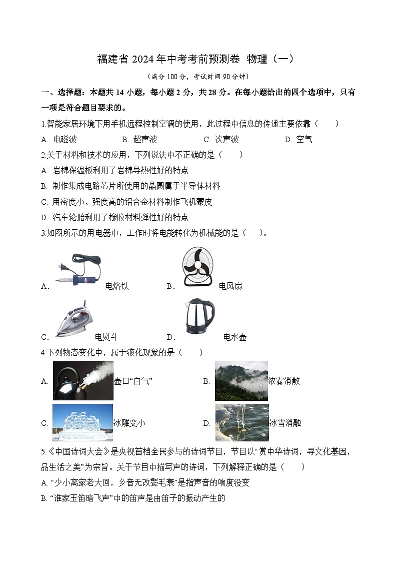 2024年福建省+中考考前预测卷+物理（一）01