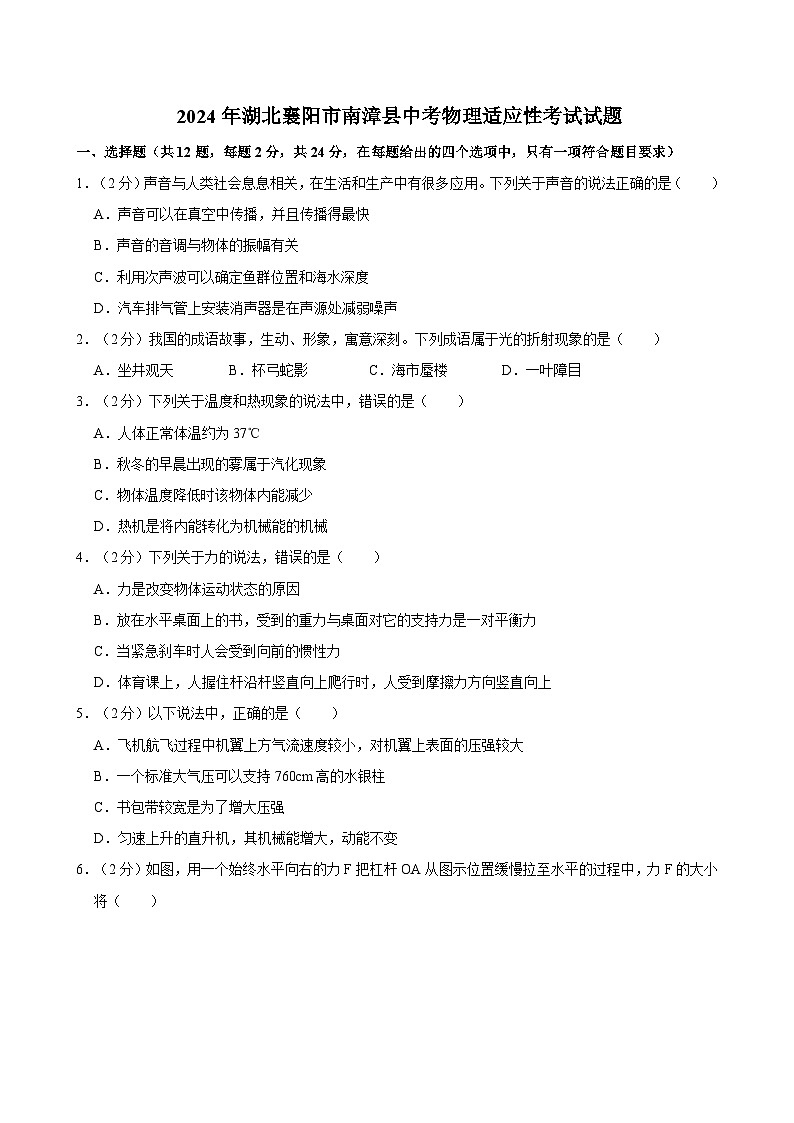 2024年湖北襄阳市南漳县中考物理适应性考试试题第1页