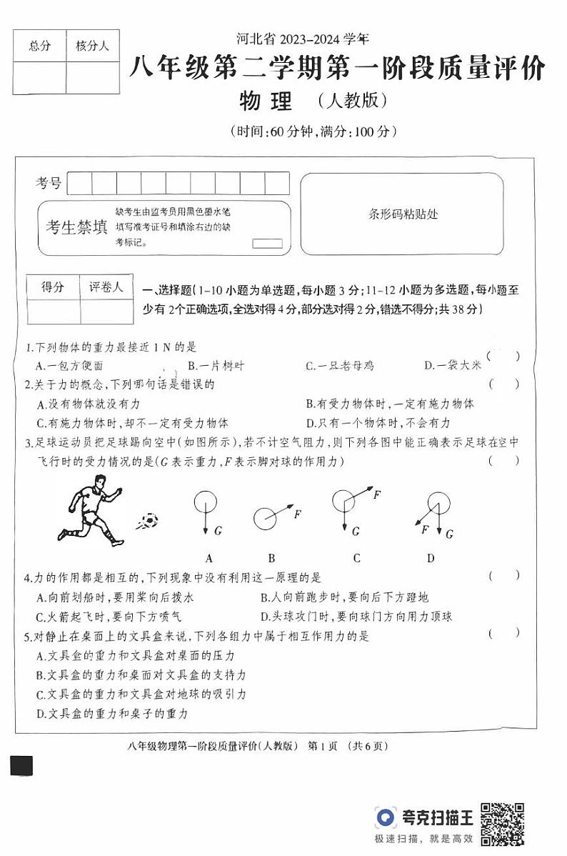 河北省邯郸市峰峰矿区2023-2024学年下学期八年级期中考试物理试卷第1页