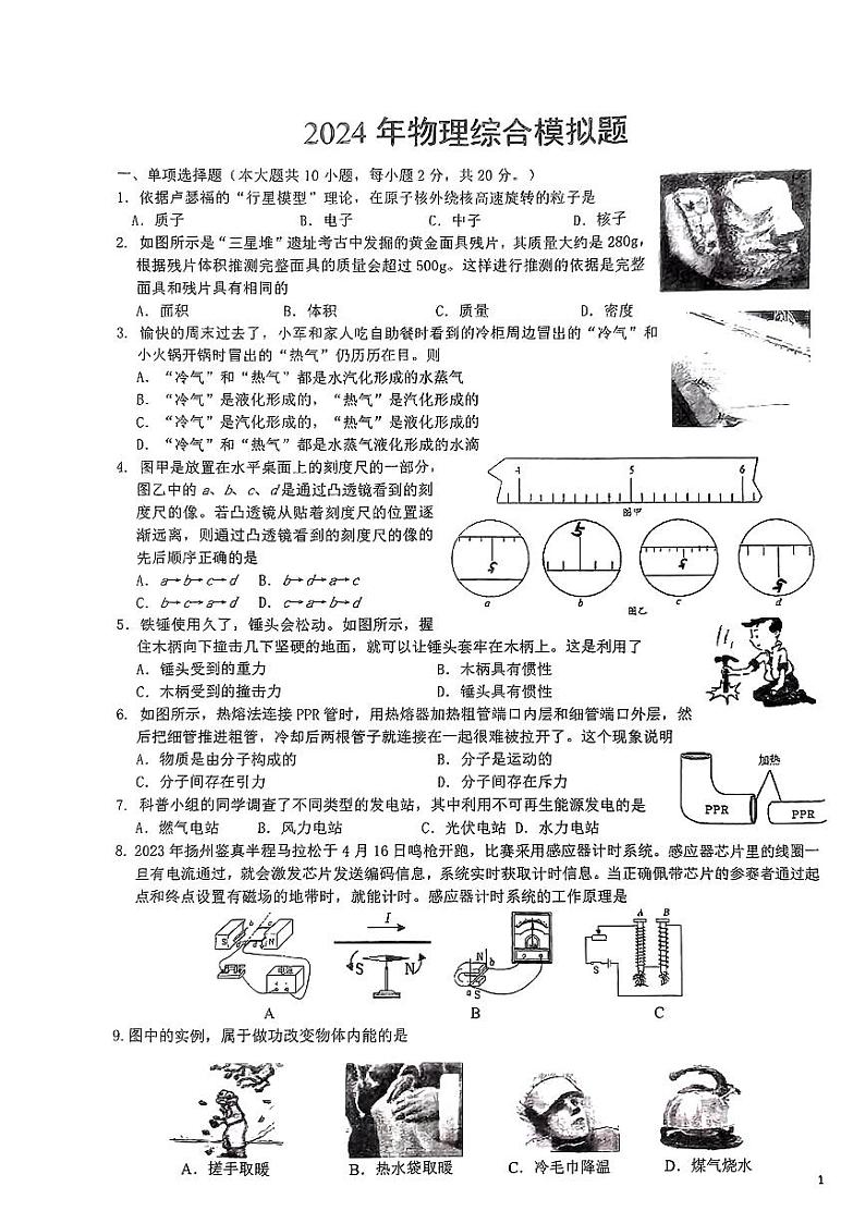 2024年山东省济南市外国语学校中考物理综合模拟题第1页