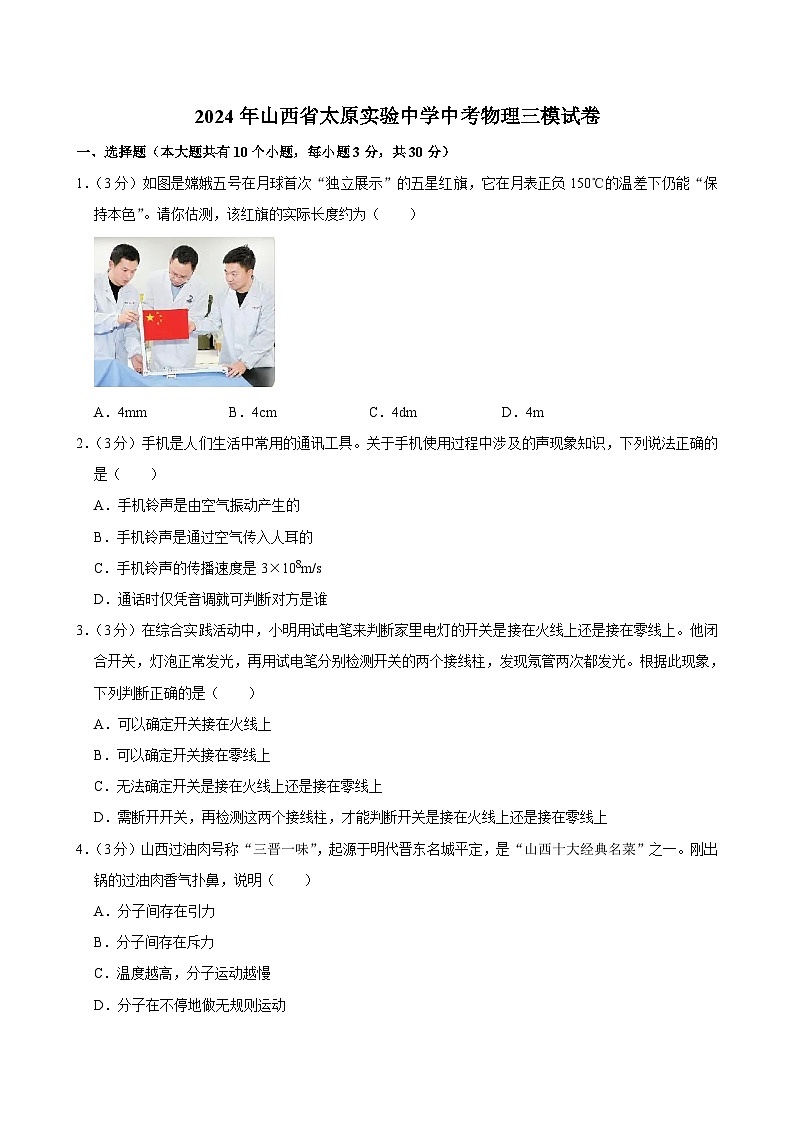 2024年山西省太原实验中学中考物理三模试卷第1页