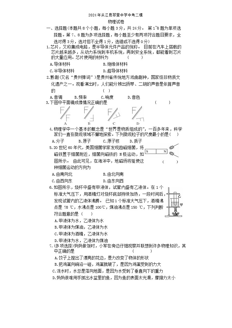 2024年贵州省黔东南苗族侗族自治州从江县翠里中学中考二模物理试题01
