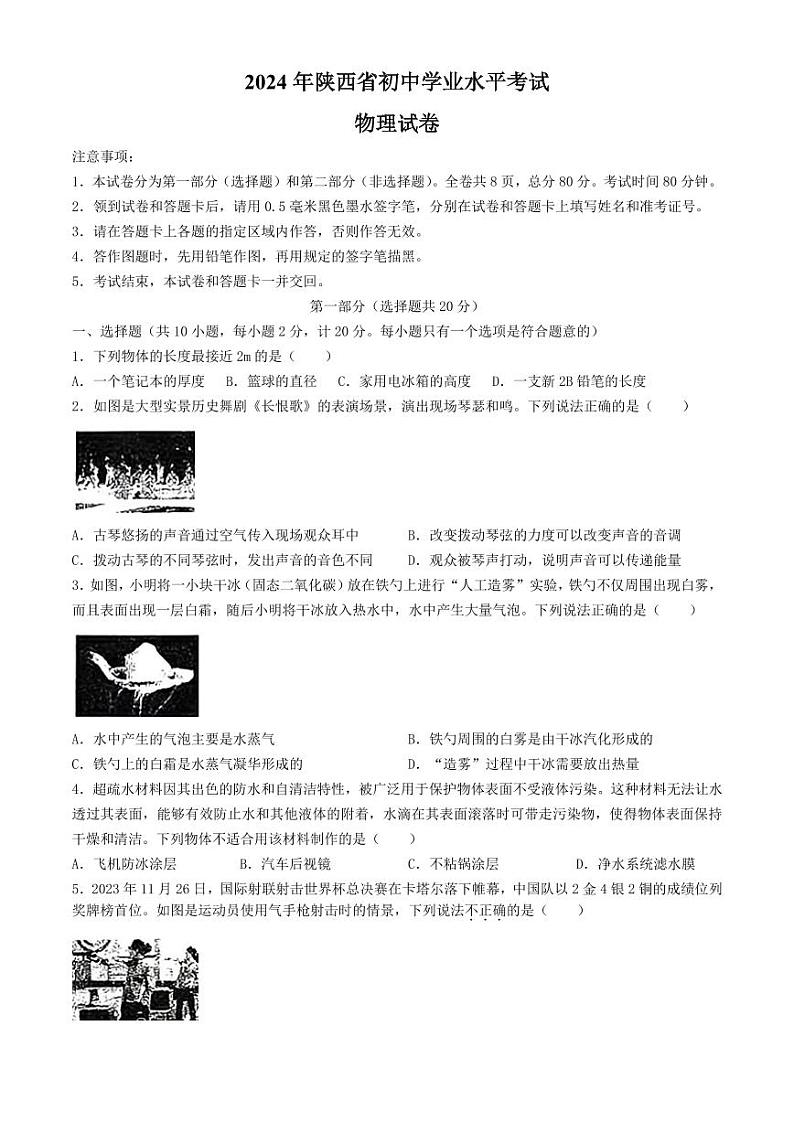 2024年陕西省榆林市榆阳区多校联考中考三模考试物理试题+01