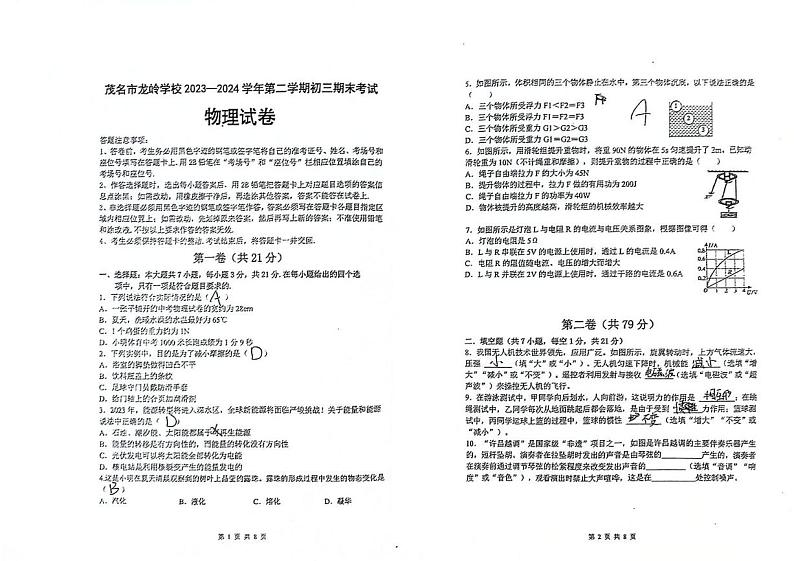 广东省茂名市茂南区茂名市龙岭学校2023-2024学年九年级下学期6月期末物理试题01