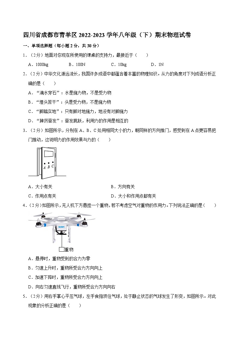 四川省成都市青羊区2022-2023学年八年级下学期期末物理试卷第1页