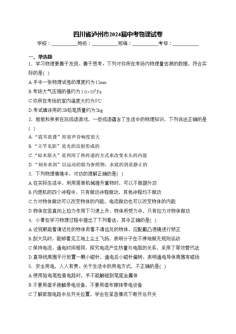 四川省泸州市2024届中考物理试卷(含答案)01