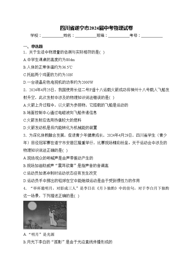 四川省遂宁市2024届中考物理试卷(含答案)01