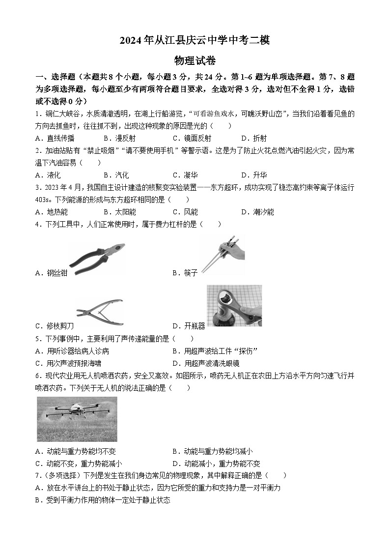 2024年贵州省黔东南苗族侗族自治州从江县庆云镇初级中学九年级中考二模物理试题第1页