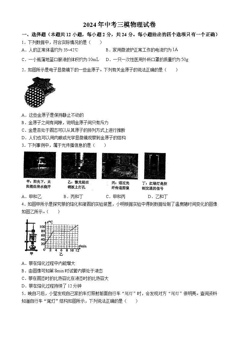 2024年江苏省扬州市仪征市九年级中考三模物理试题第1页