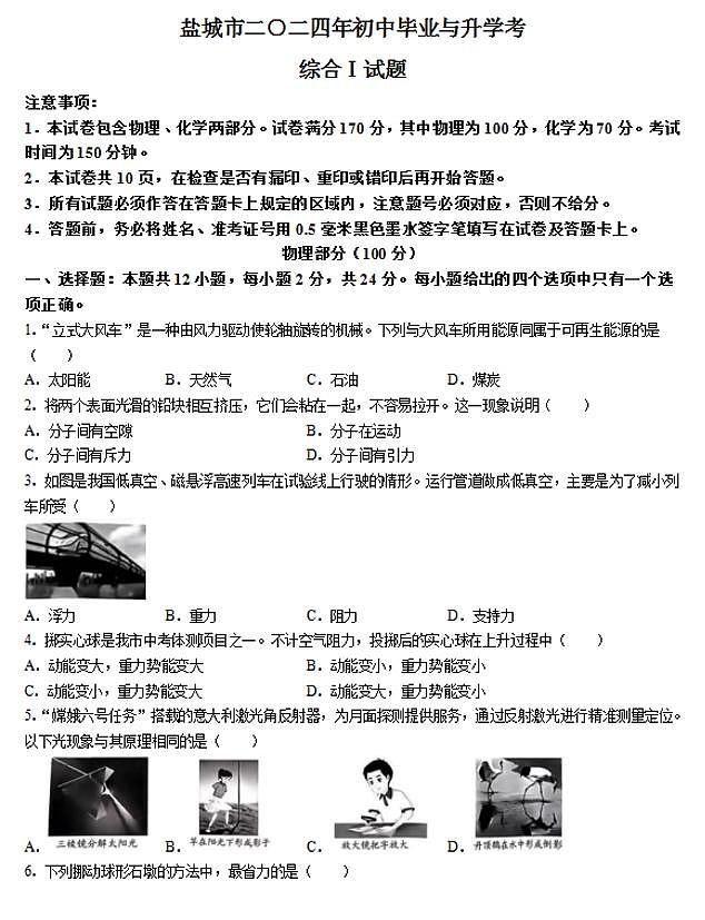 2024年江苏省盐城市初中学业水平考试物理试题卷01