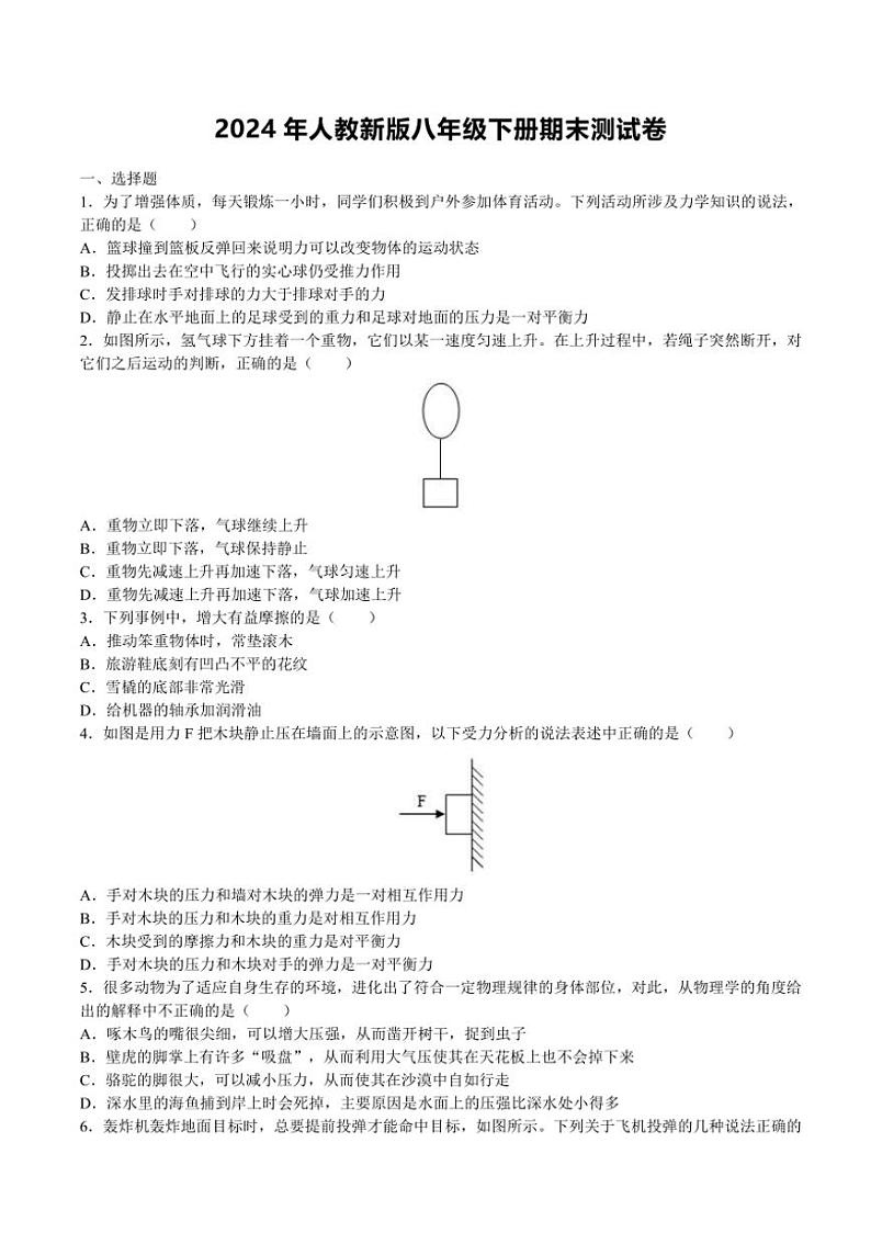 [物理]2024年河南省开封市人教新版八年级下册期末测试卷（无答案）第1页