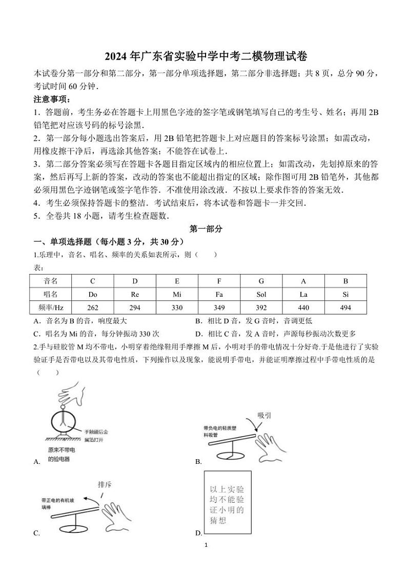 [物理]2024年广东省广州市广东实验中学中考二模物理试卷（含答案）01