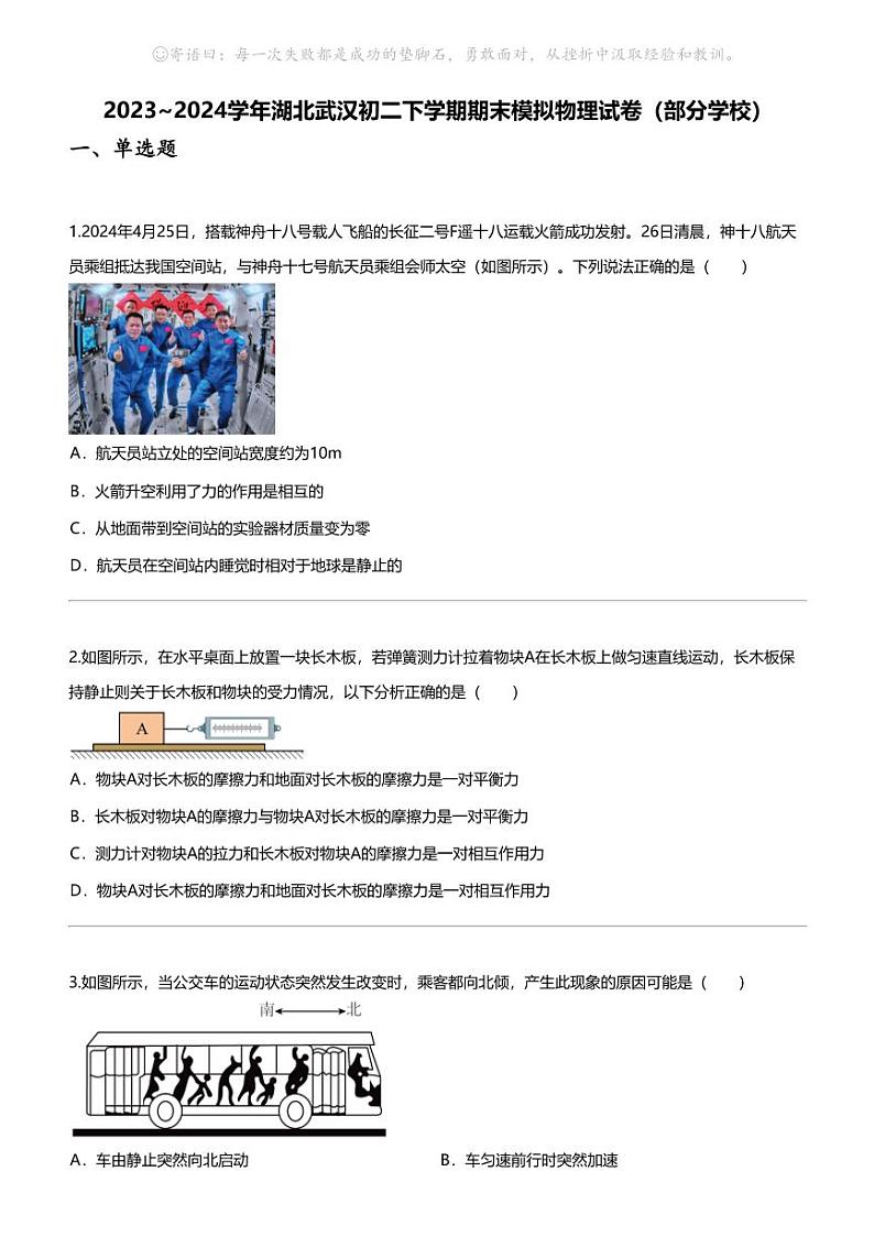[物理]2023_2024学年湖北武汉初二下学期期末模拟物理试卷（部分学校）第1页