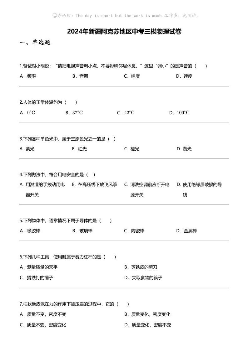 [物理]2024年新疆阿克苏地区中考三模物理试卷第1页