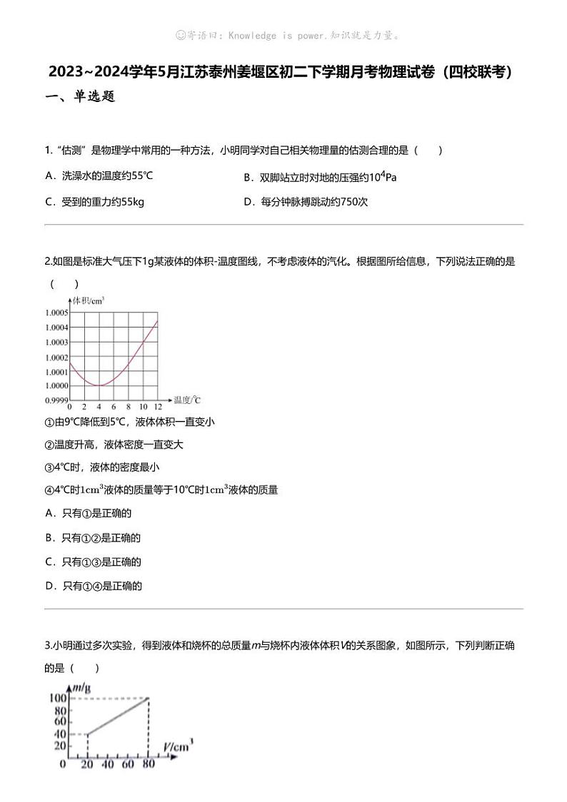 [物理]2023_2024学年5月江苏泰州姜堰区初二下学期月考物理试卷（四校联考）第1页