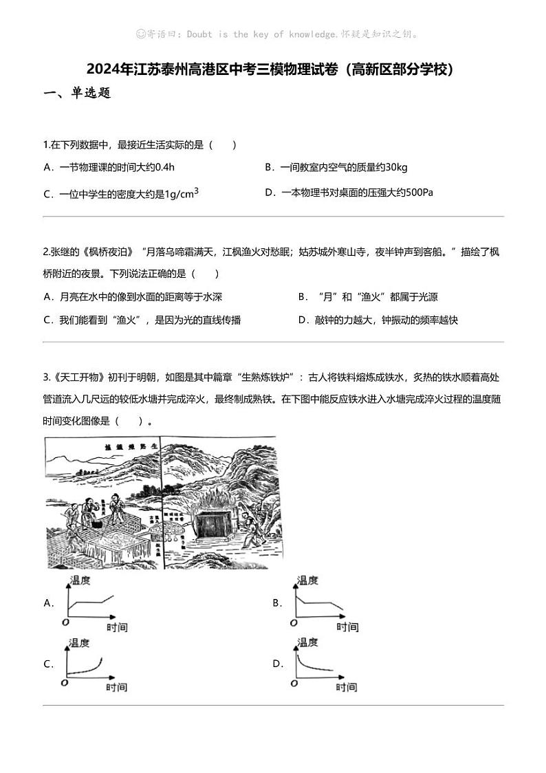 [物理]2024年江苏泰州高港区中考三模物理试卷（高新区部分学校）01