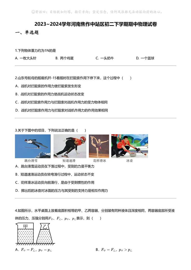 [物理]2023_2024学年河南焦作中站区初二下学期期中物理试卷第1页
