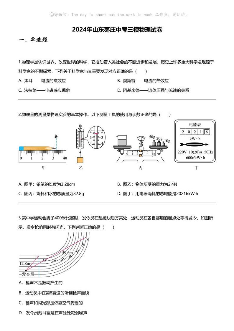 [物理]2024年山东枣庄中考三模物理试卷第1页