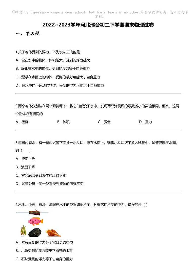 [物理]2022_2023学年河北邢台初二下学期期末物理试卷第1页