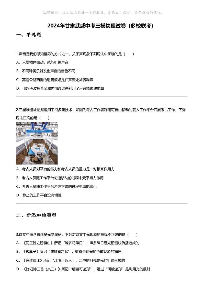 [物理]2024年甘肃武威中考三模物理试卷（多校联考）第1页