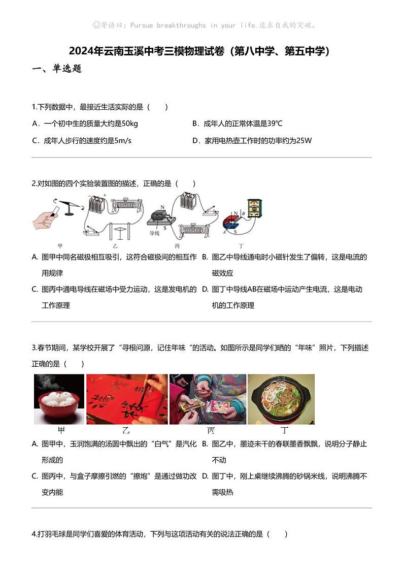 [物理]2024年云南玉溪中考三模物理试卷（第八中学、第五中学）第1页