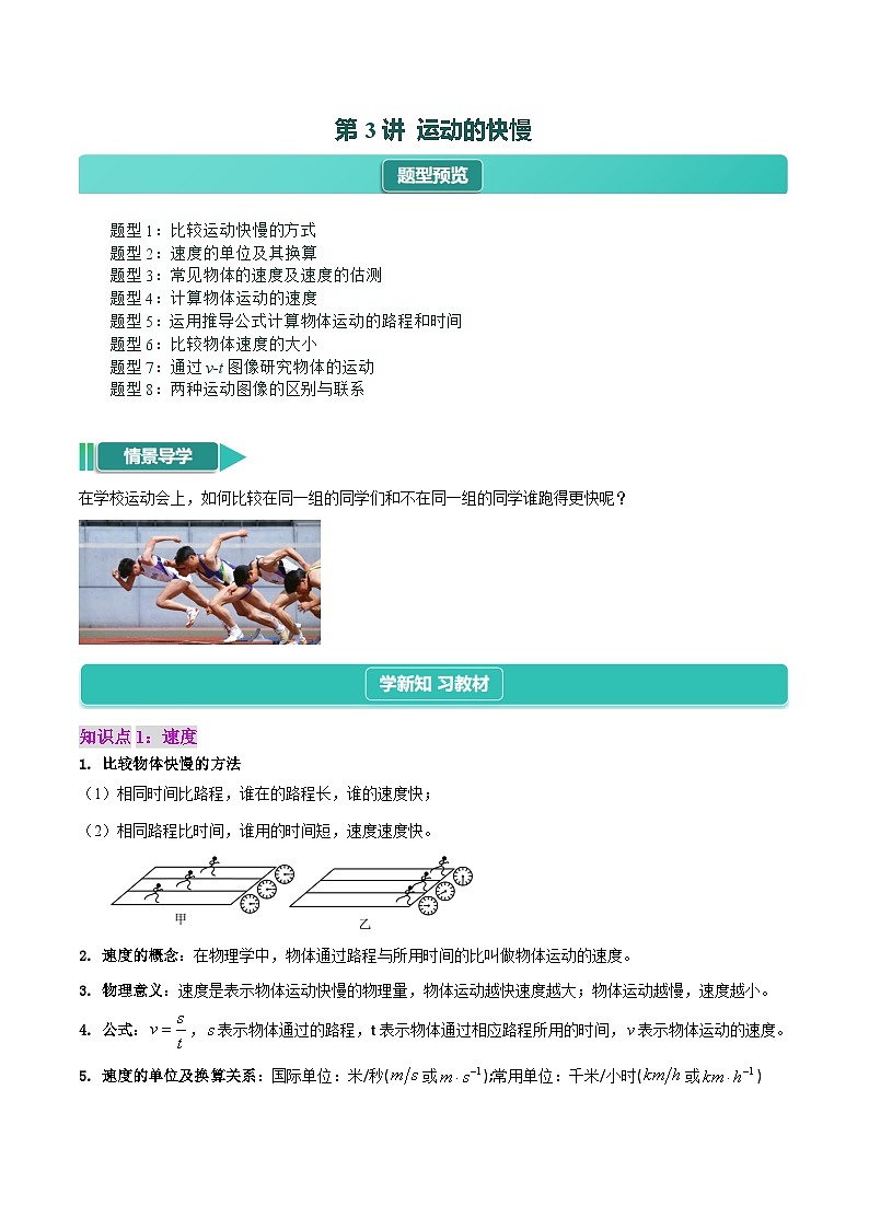 第3讲 运动的快慢【8大题型】--【暑假衔接自学课】2024~2025年暑假新八年级（七升八）物理（人教版）01